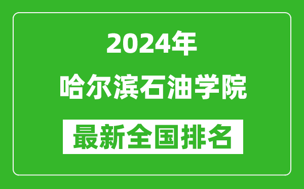 2024年哈尔滨石油学院排名全国多少,最新全国排名第几？