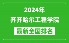 2024年齐齐哈尔工程学院排名全国多少_最新全国排名第几？