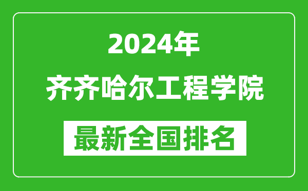 2024年齐齐哈尔工程学院排名全国多少,最新全国排名第几？