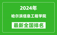 2024年哈尔滨信息工程学院排名全国多少_最新全国排名第几？