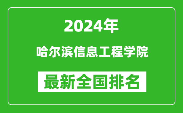 2024年哈尔滨信息工程学院排名全国多少,最新全国排名第几？