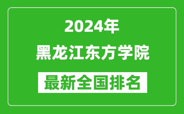 2024年黑龙江东方学院排名全国多少,最新全国排名第几？