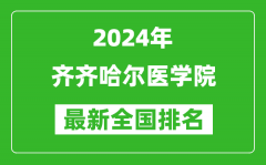 2024年齐齐哈尔医学院排名全国多少_最新全国排名第几？