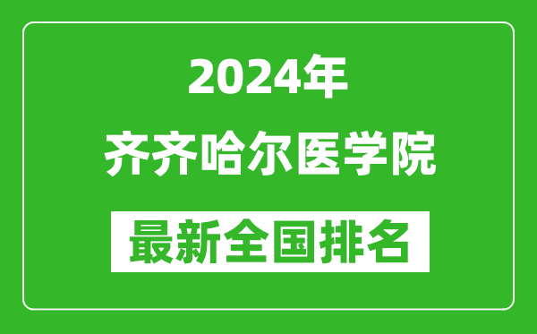 2024年齐齐哈尔医学院排名全国多少,最新全国排名第几？