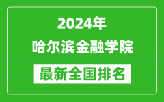 2024年哈尔滨金融学院排名全国多少_最新全国排名第几？