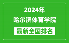 2024年哈尔滨体育学院排名全国多少_最新全国排名第几？