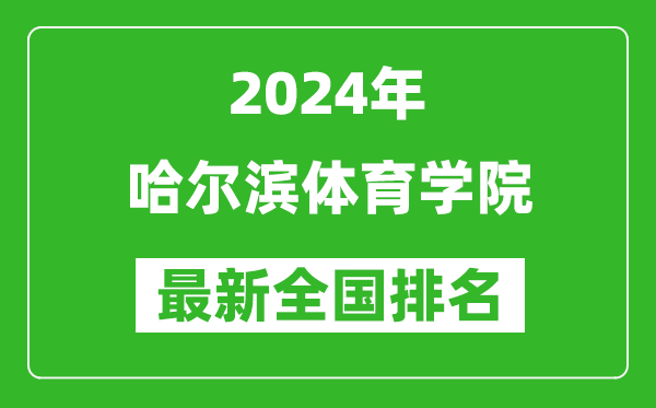 2024年哈尔滨体育学院排名全国多少,最新全国排名第几？