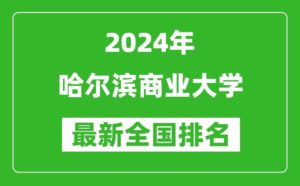 2024年哈尔滨商业大学排名全国多少,最新全国排名第几？