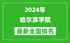 2024年哈尔滨学院排名全国多少_最新全国排名第几？