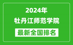 2024年牡丹江师范学院排名全国多少_最新全国排名第几？