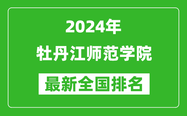 2024年牡丹江师范学院排名全国多少,最新全国排名第几？