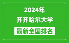 2024年齐齐哈尔大学排名全国多少_最新全国排名第几？