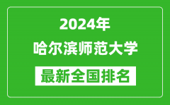 2024年哈尔滨师范大学排名全国多少_最新全国排名第几？