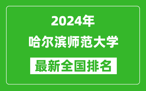 2024年哈尔滨师范大学排名全国多少,最新全国排名第几？