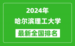 2024年哈尔滨理工大学排名全国多少_最新全国排名第几？