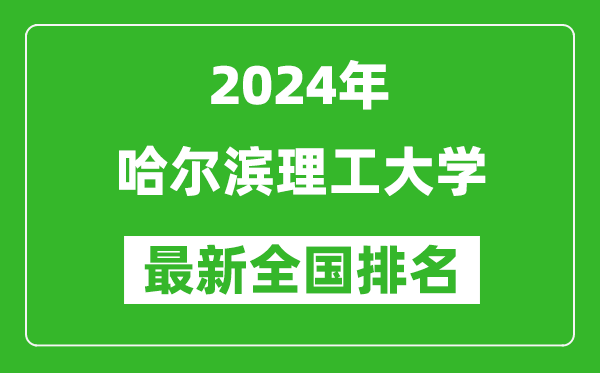 2024年哈尔滨理工大学排名全国多少,最新全国排名第几？