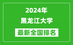 2024年黑龙江大学排名全国多少_最新全国排名第几？