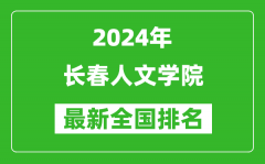 2024年长春人文学院排名全国多少_最新全国排名第几？