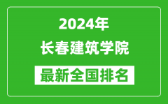 2024年长春建筑学院排名全国多少_最新全国排名第几？