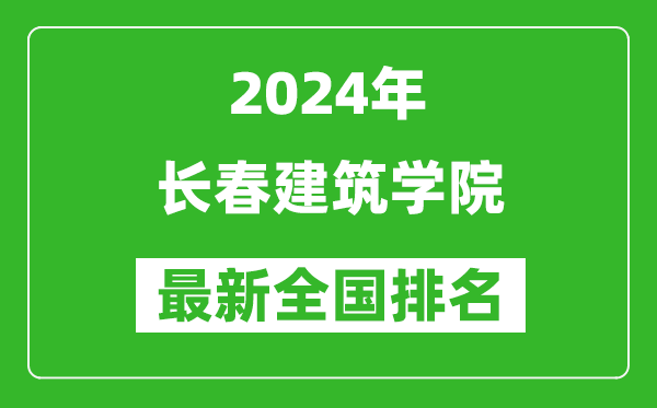 2024年长春建筑学院排名全国多少,最新全国排名第几？