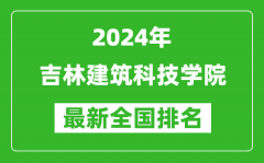 2024年吉林建筑科技学院排名全国多少_最新全国排名第几？