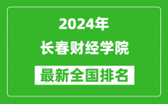 2024年长春财经学院排名全国多少_最新全国排名第几？