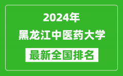 2024年黑龙江中医药大学排名全国多少_最新全国排名第几？