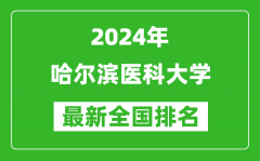 2024年哈尔滨医科大学排名全国多少_最新全国排名第几？