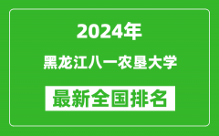 2024年黑龙江八一农垦大学排名全国多少_最新全国排名第几？