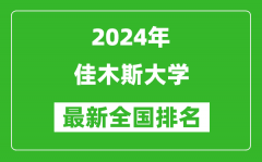 2024年佳木斯大学排名全国多少_最新全国排名第几？