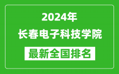 2024年长春电子科技学院排名全国多少_最新全国排名第几？