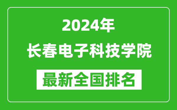 2024年长春电子科技学院排名全国多少,最新全国排名第几？