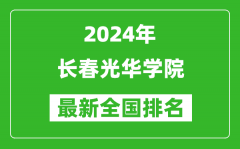 2024年长春光华学院排名全国多少_最新全国排名第几？