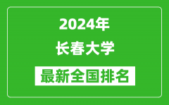 2024年长春大学排名全国多少_最新全国排名第几？