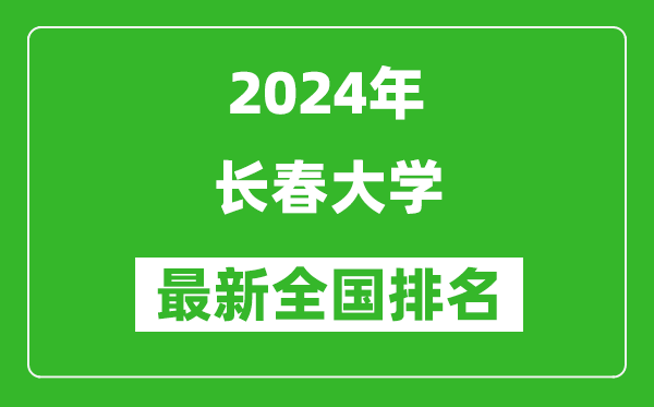 2024年长春大学排名全国多少,最新全国排名第几？