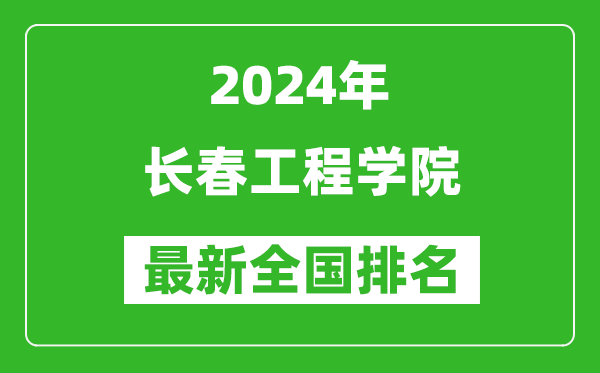 2024年长春工程学院排名全国多少,最新全国排名第几？