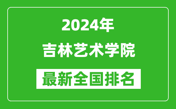 2024年吉林艺术学院排名全国多少,最新全国排名第几？