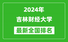 2024年吉林财经大学排名全国多少_最新全国排名第几？