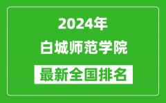 2024年白城师范学院排名全国多少_最新全国排名第几？