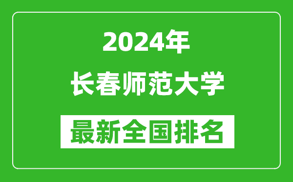 2024年长春师范大学排名全国多少,最新全国排名第几？