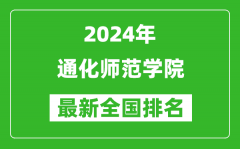 2024年通化师范学院排名全国多少_最新全国排名第几？