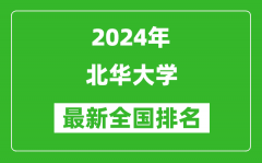 2024年北华大学排名全国多少_最新全国排名第几？