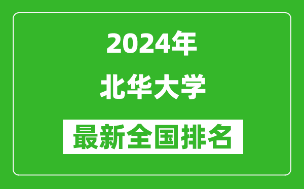 2024年北华大学排名全国多少,最新全国排名第几？