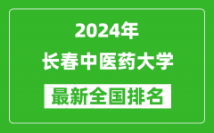 2024年长春中医药大学排名全国多少_最新全国排名第几？