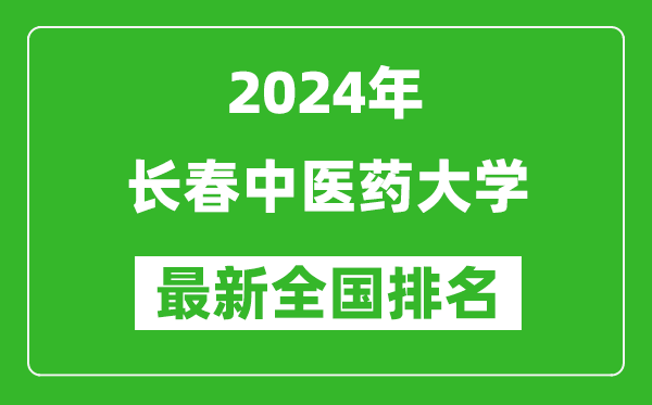 2024年长春中医药大学排名全国多少,最新全国排名第几？