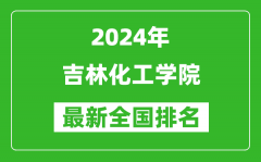 2024年吉林化工学院排名全国多少_最新全国排名第几？