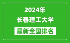 2024年长春理工大学排名全国多少_最新全国排名第几？