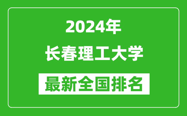 2024年长春理工大学排名全国多少,最新全国排名第几？