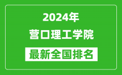 2024年营口理工学院排名全国多少_最新全国排名第几？