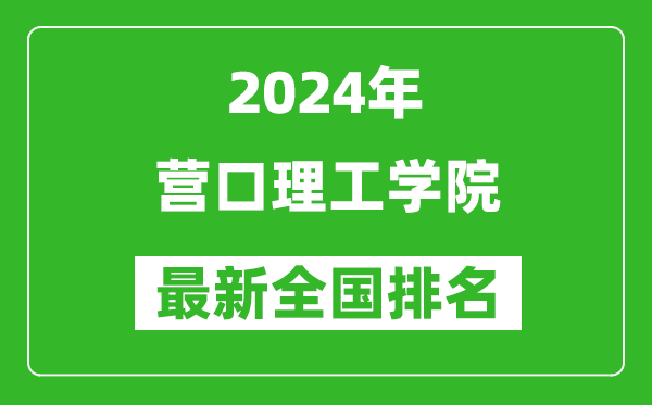 2024年营口理工学院排名全国多少,最新全国排名第几？